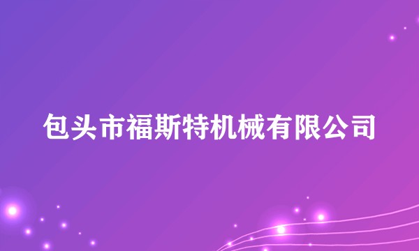 包头市福斯特机械有限公司