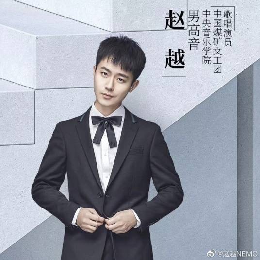 赵越（中国煤矿文工团青年歌手）