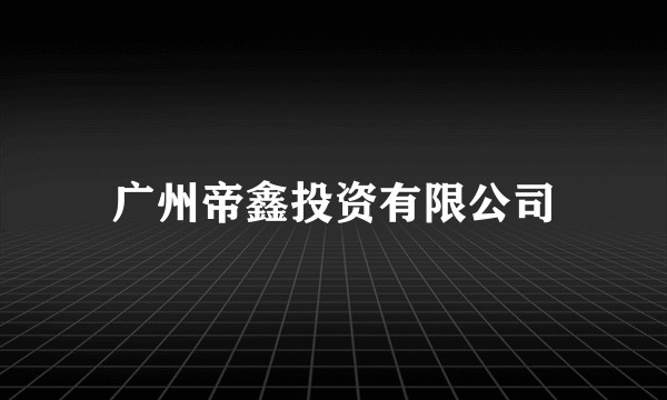 广州帝鑫投资有限公司
