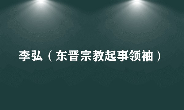 李弘（东晋宗教起事领袖）