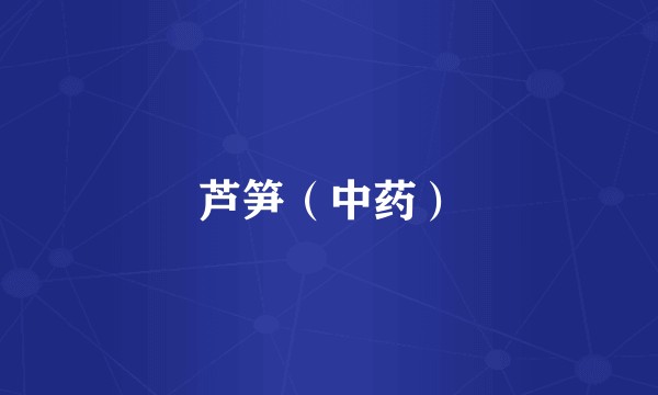 芦笋（中药）