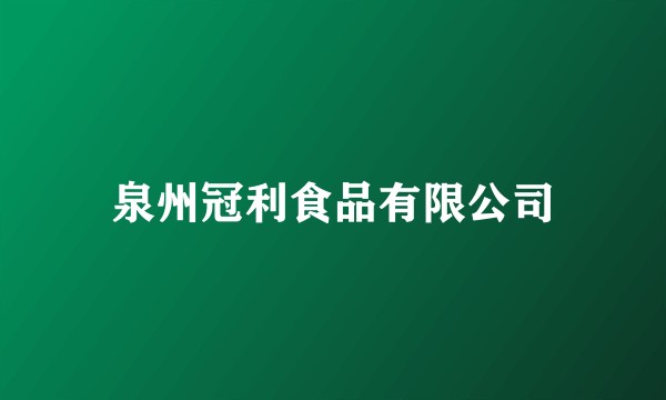泉州冠利食品有限公司