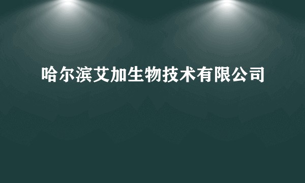 哈尔滨艾加生物技术有限公司