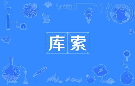 库索