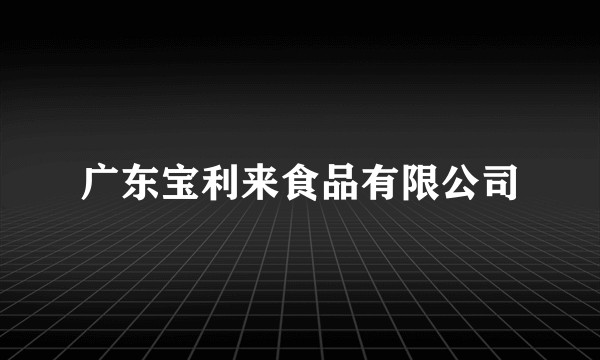 广东宝利来食品有限公司