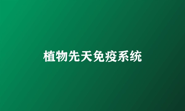植物先天免疫系统