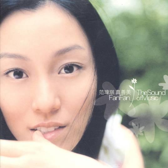 真善美(范玮琪2003年音乐专辑)