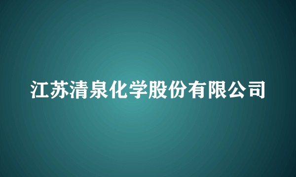 江苏清泉化学股份有限公司