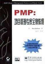 PMP(项目管理专家全息教程)