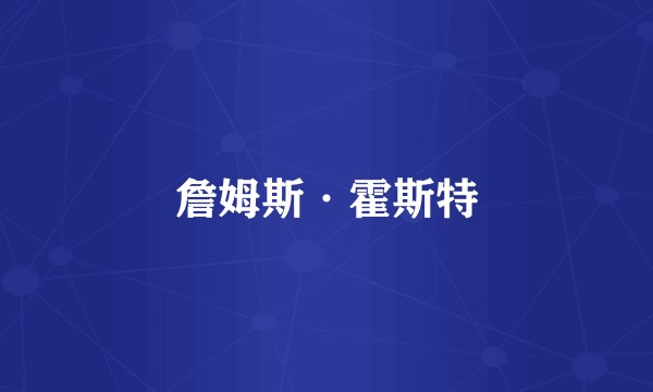 詹姆斯·霍斯特