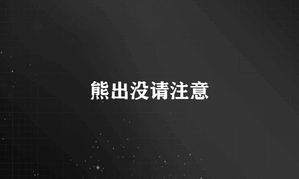 熊出没请注意