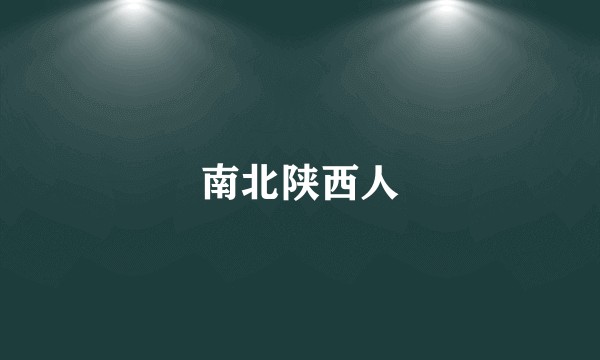 南北陕西人