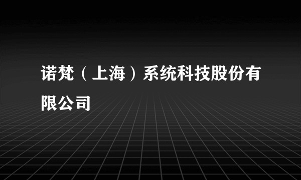 诺梵（上海）系统科技股份有限公司