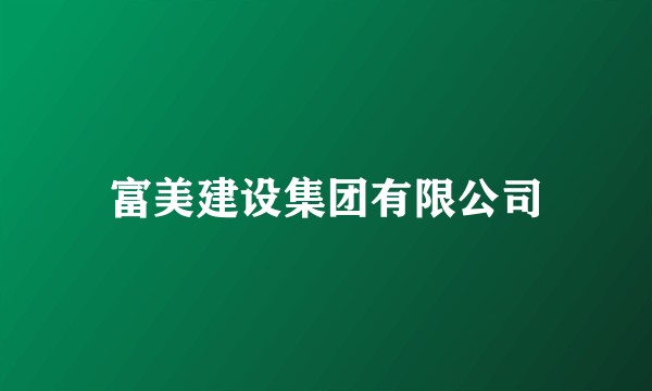 富美建设集团有限公司