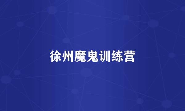 徐州魔鬼训练营