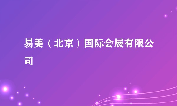 易美（北京）国际会展有限公司
