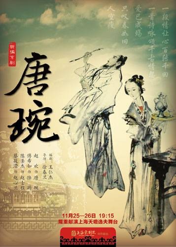 唐琬(2010年上海京剧院京剧作品)