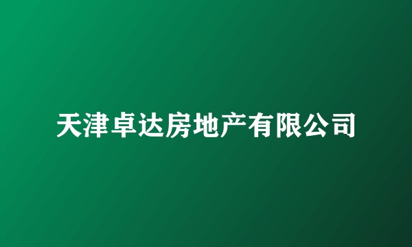 天津卓达房地产有限公司