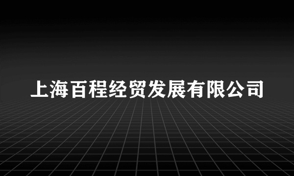 上海百程经贸发展有限公司