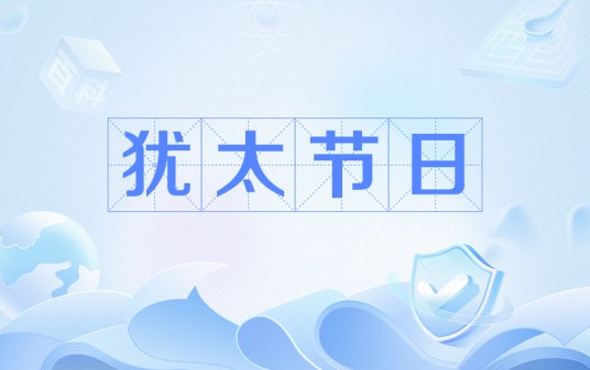 犹太节日