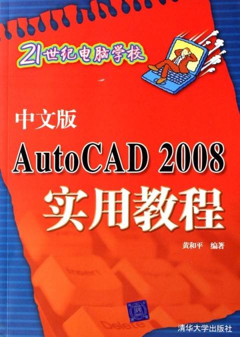 21世纪电脑学校:中文版AutoCAD 2008实用教程