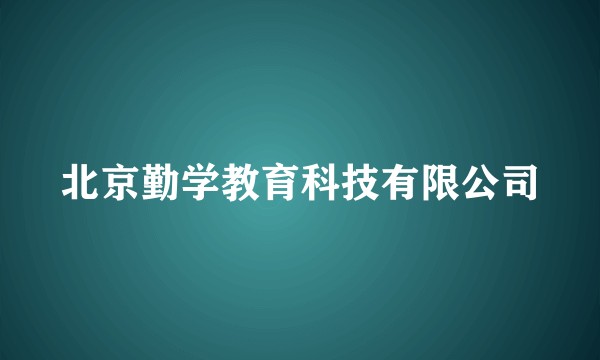 北京勤学教育科技有限公司