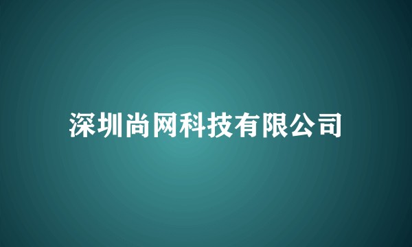 深圳尚网科技有限公司