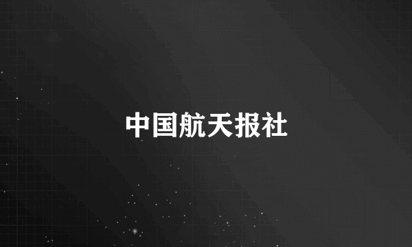 中国航天报社