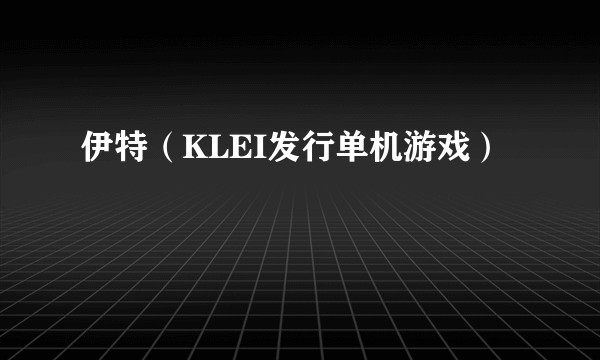 伊特（KLEI发行单机游戏）