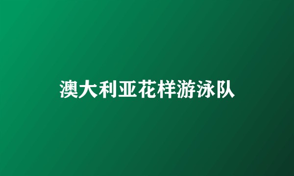 澳大利亚花样游泳队