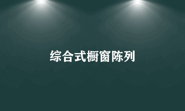 综合式橱窗陈列