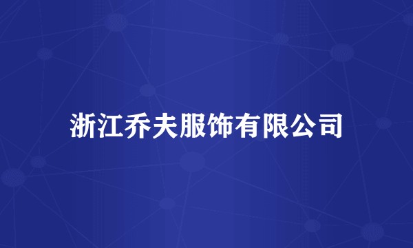 浙江乔夫服饰有限公司