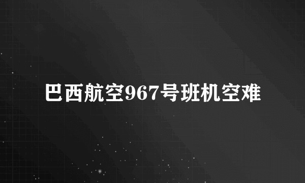 巴西航空967号班机空难