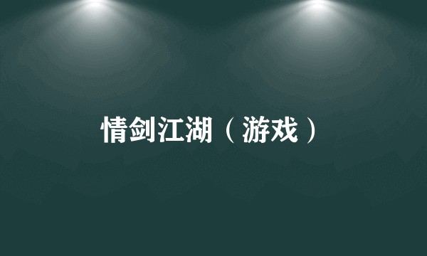 情剑江湖(游戏)