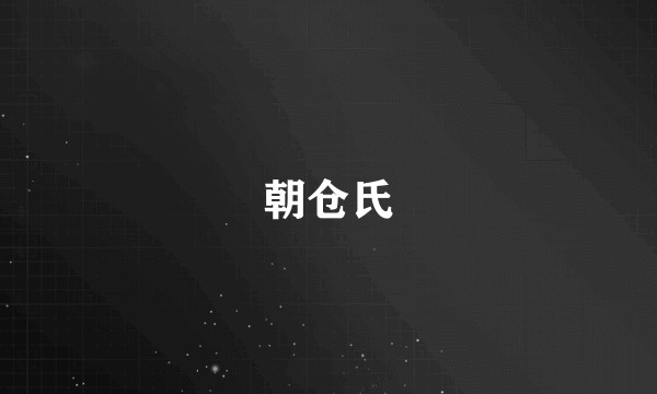 朝仓氏