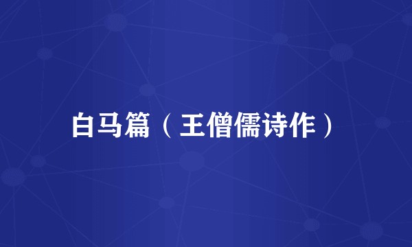 白马篇（王僧儒诗作）