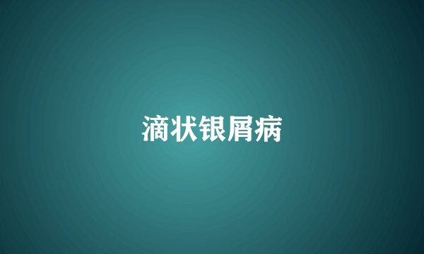 滴状银屑病