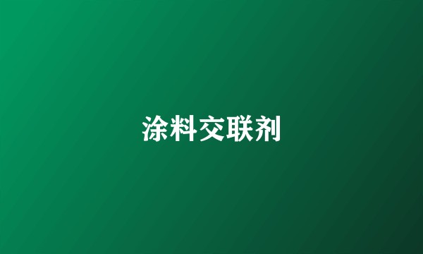 涂料交联剂