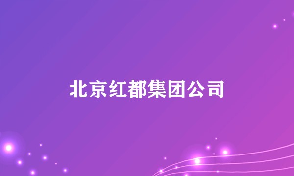 北京红都集团公司