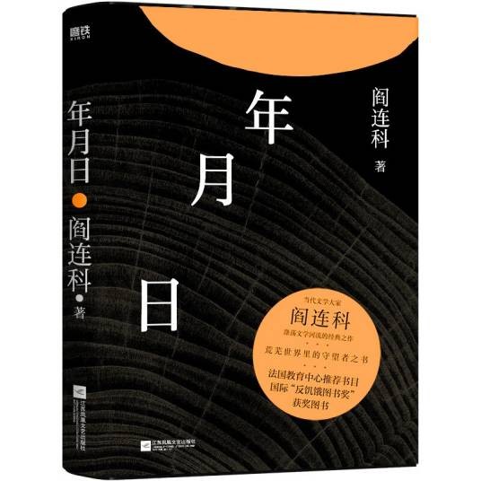 年月日(阎连科著中篇小说)