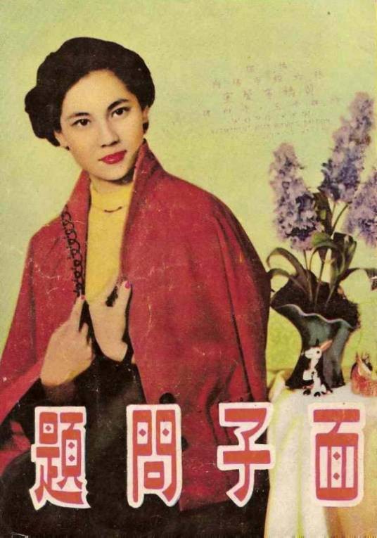 面子问题(1956年李应源执导的喜剧电影)