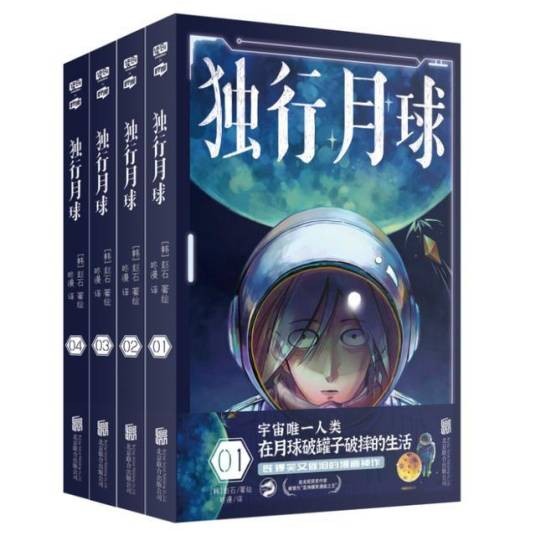 独行月球(韩国漫画家赵石创作的科幻漫画)