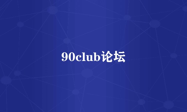 90club论坛