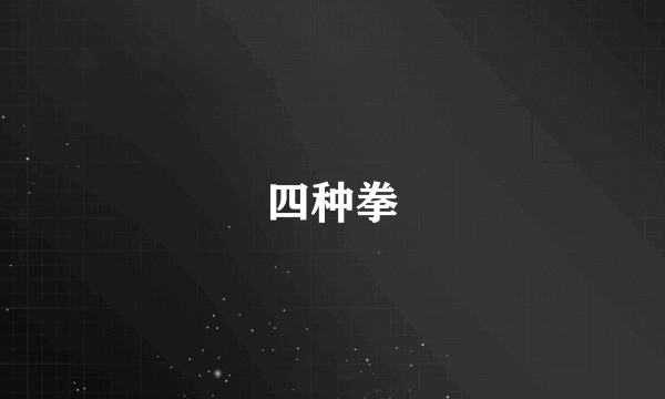 四种拳