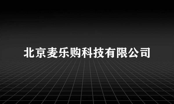 北京麦乐购科技有限公司