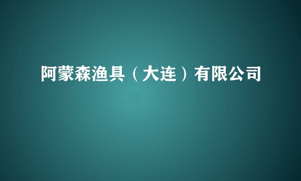 阿蒙森渔具(大连)有限公司