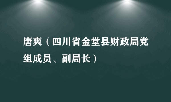 唐爽（四川省金堂县财政局党组成员、副局长）