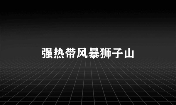 强热带风暴狮子山