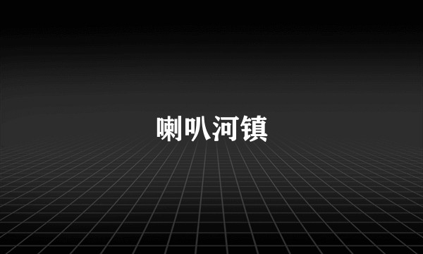 喇叭河镇