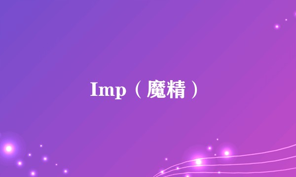Imp(魔精)
